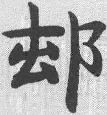 村,鄧石如 ,書法字典